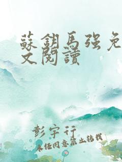 苏钥马强免费全文阅读