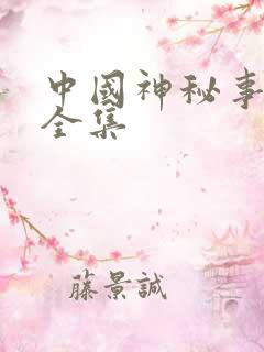 中国神秘事件录全集