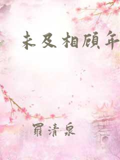 未及相顾年华里