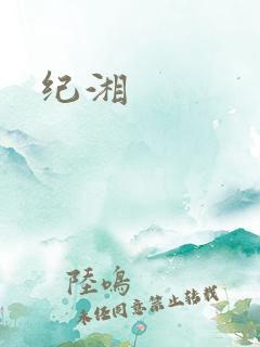纪湘