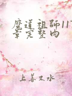 魔道祖师117章完整肉