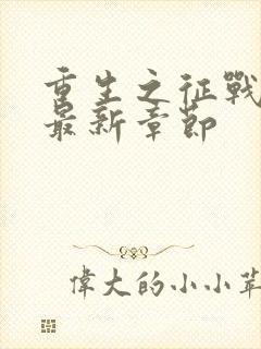 重生之征战岁月最新章节