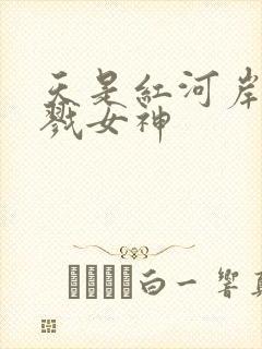 天是红河岸之杀戮女神