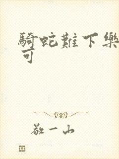 骑蛇难下乐可姜可