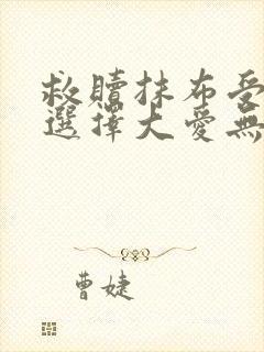 救赎抹布受的我选择大爱无疆