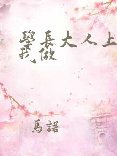 学长大人上课和我做