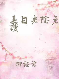 长日光阴免费阅读