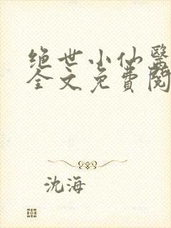 绝世小仙医小说全文免费阅读