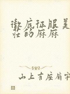 彻底征服美丽端庄的麻麻