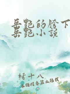 岳艳的胯下做爰岳艳小说