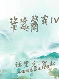 攻略学霸1V1笔趣阁