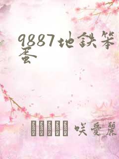 9887地铁笨蛋