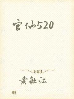官仙520