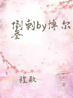 倒刺by博尔赫叁