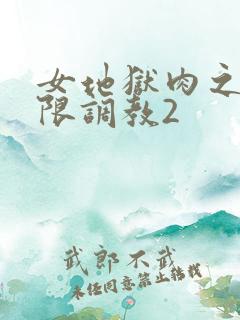 女地狱肉之壶极限调教2