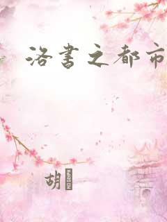 洛书之都市仙尊