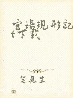 官场现形记txt下载