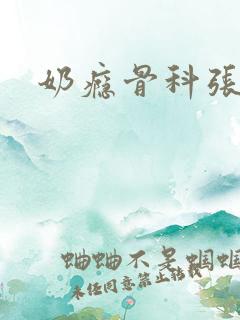 奶瘾骨科张医生