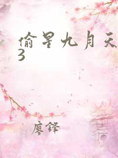 偷星九月天403