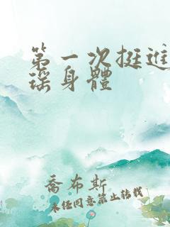 第一次挺进苏雨瑶身体