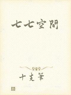 七七空间