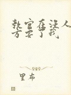 教官在没人的地方要了我