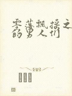 零落飘摇之主人的男人们