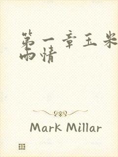 第一章玉米试云雨情