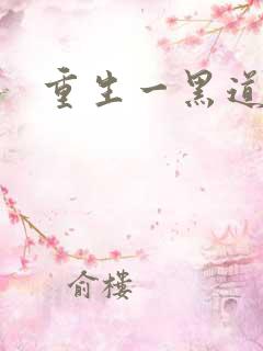 重生一黑道女王