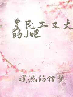 农民工又大又粗的J吧