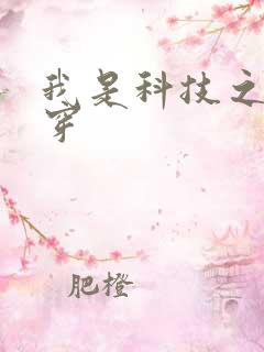 我是科技之光快穿