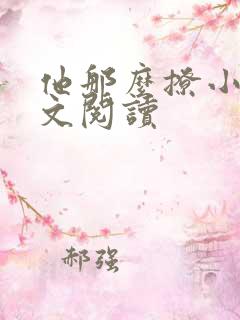 他那么撩小说全文阅读