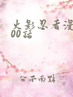 火影忍者漫画700话