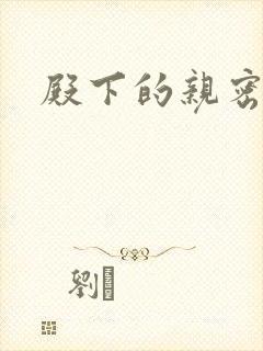 殿下的亲密敌人