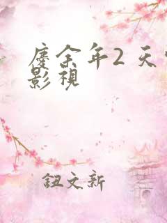 庆余年2 天空影视