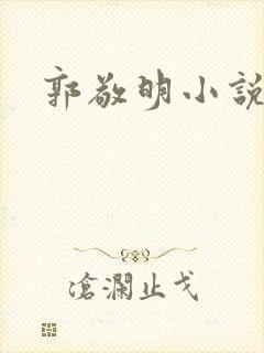 郭敬明小说全集