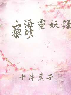 山海灵妖录王之黎明