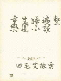 重生睡遍整个娱乐圈小说