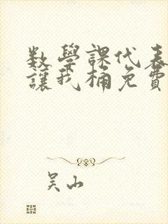 数学课代表趴下让我桶免费放