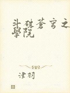 斗破苍穹之魔法学院