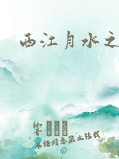 西江月水之银