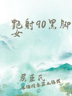 艳射90黑脚丝女