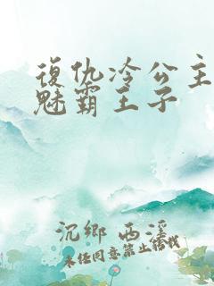 复仇冷公主的邪魅霸王子