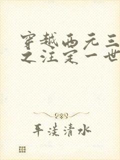 穿越西元三千后之注定一世离殇