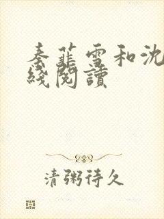 秦菲雪和沈皓在线阅读