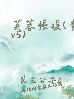 芙蓉帐暖(李寂v5)