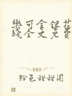 乐可金银花露在线全文免费阅读笔趣阁广播剧