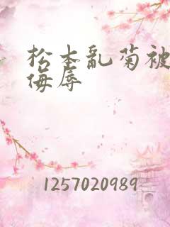 松本乱菊被死神侮辱