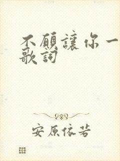 不愿让你一个人歌词