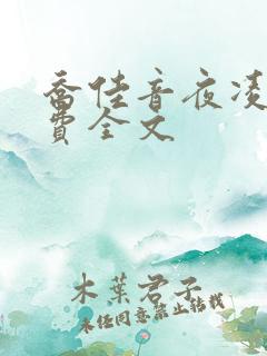 乔佳音夜凌琛免费全文